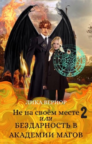 Вериор Лика - Не на своём месте-2, или Бездарность в академии магов