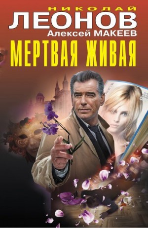 Макеев Алексей, Леонов Николай - Мертвая живая