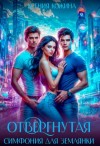 Кожина Ксения - Отвергнутая. Симфония для землянки