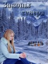 Арковская Анастасия - Законы севера