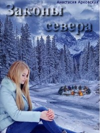 Законы севера