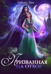 Май Татьяна - Призванная на отбор