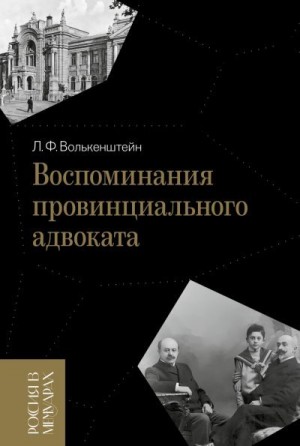 Волькенштейн Лев - Воспоминания провинциального адвоката