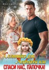 Саввина Яра - Солнышко для Медведева, или Спаси нас, папочка!