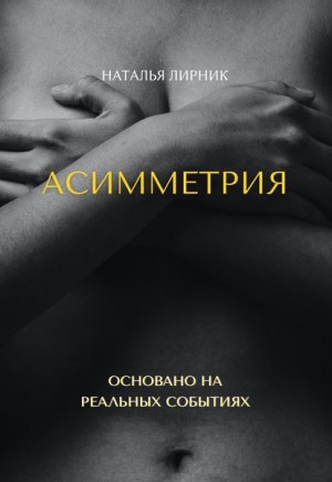 Лирник Наталья - Асимметрия