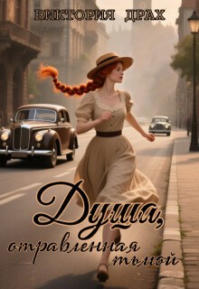 Драх Виктория - Душа, отравленная тьмой