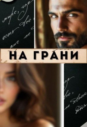 Диль Мария - На грани