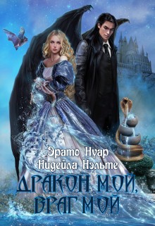 Нэльте Нидейла, Нуар Эрато - Дракон мой, враг мой