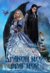Нэльте Нидейла, Нуар Эрато - Дракон мой, враг мой