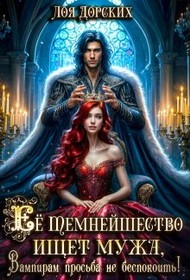 Дорских Лоя - Ее Темнейшество ищет мужа, вампирам просьба не беспокоить!