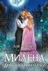 Дорских Лоя - Милена. Дочь некромантки