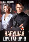Савицкая Элла - Нарушая дистанцию