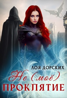 Дорских Лоя - (Не) моё проклятие