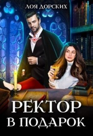 Дорских Лоя - Ректор в подарок