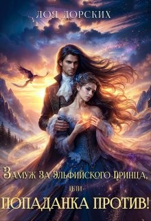 cкачать книгу Лоя Дорских Замуж за эльфийского принца, или Попаданка против!