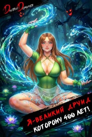 cкачать книгу Дмитрий Дорничев Я великий друид, которому 400 лет! Том 8