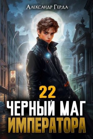 Герда Александр - Черный Маг Императора 22