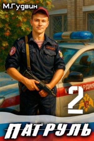 Гудвин Макс - Патруль 2