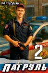Гудвин Макс - Патруль 2