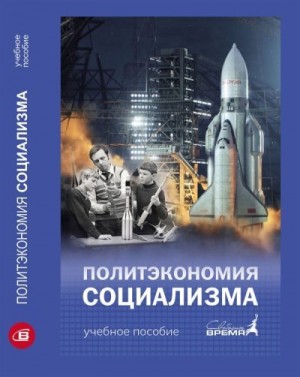 Попов Михаил, Удовиченко Марат - Политэкономия социализма. От классиков до современности