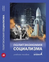 Политэкономия социализма. От классиков до современности