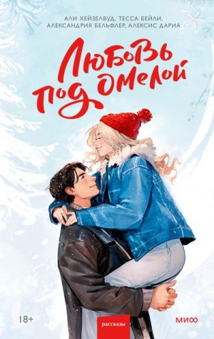 Хейзелвуд Али, Бейли Тесса, Дариа Алексис, Бельфлер Александрия - Любовь под омелой