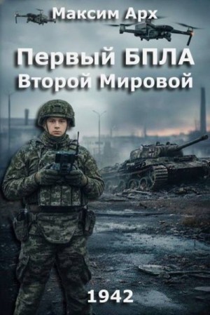Арх Максим - Первый БПЛА Второй Мировой