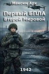 Арх Максим - Первый БПЛА Второй Мировой