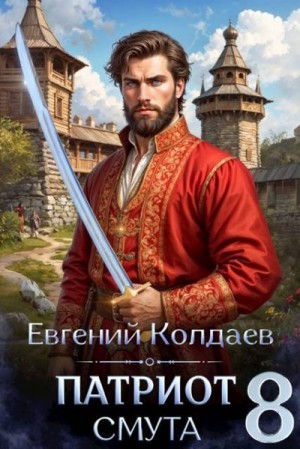 Колдаев Евгений - Патриот. Смута. Том 8