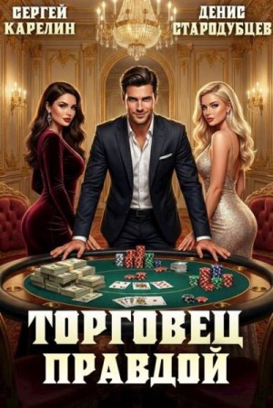Карелин Сергей, Стародубцев Денис - Торговец правдой