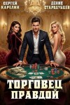 Карелин Сергей, Стародубцев Денис - Торговец правдой