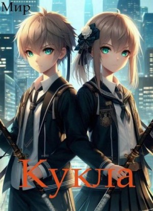 (Мир) В. Миргородов - Кукла 8