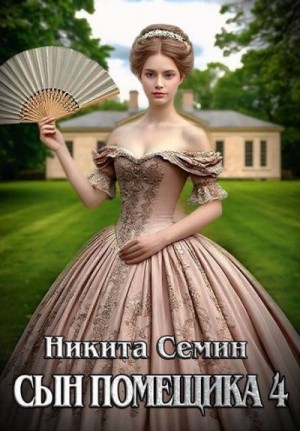Семин Никита - Сын помещика 4