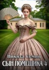 Семин Никита - Сын помещика 4