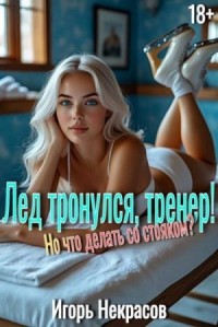 Лед тронулся, тренер! Но что делать со стояком? 18+