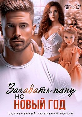 Иванова Анастасия - Загадать папу на Новый год