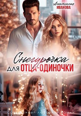 Иванова Анастасия - Снегурочка для отца-одиночки