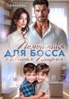 Иванова Анастасия - Помощница для босса с двойным прицепом