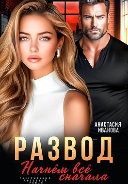 Иванова Анастасия - Развод. Начнём всё сначала