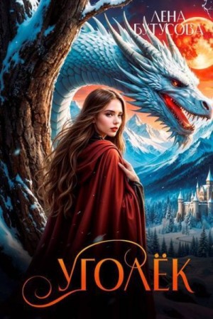 Бутусова Лена - Уголек. Книга 1