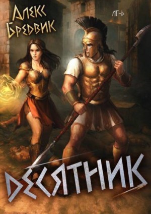 Щинов Алексей - RPG: Десятник. Том 6
