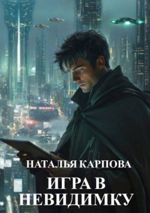 Карпова Наталья - Игра в невидимку