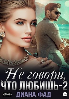Фад Диана - Не говори, что любишь – 2