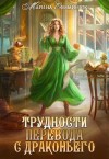Ефиминюк Марина - Трудности перевода с драконьего