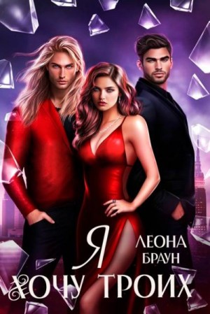 Браун Леона - Я хочу двоих (троих)!