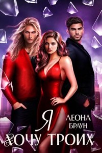 Я хочу двоих (троих)!