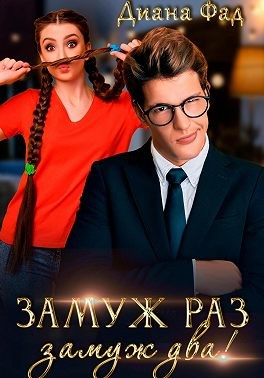 Фад Диана - Замуж раз, замуж два!