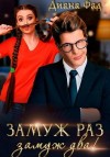 Фад Диана - Замуж раз, замуж два!