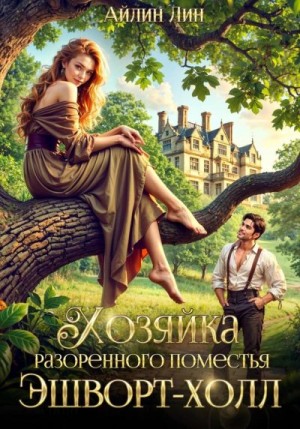 Лин Айлин - Хозяйка разорённого поместья Эшворт-холл