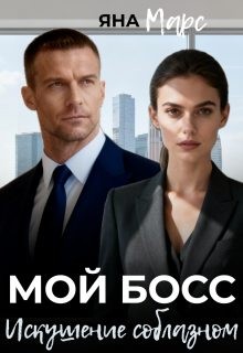 cкачать книгу Яна Марс Мой босс: Искушение соблазном